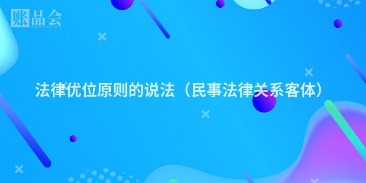 法律优位原则的说法（民事法律关系客体）