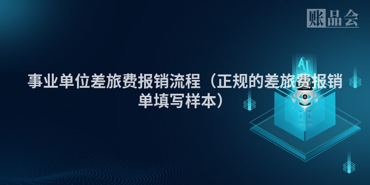 事业单位差旅费报销流程（正规的差旅费报销单填写样本）