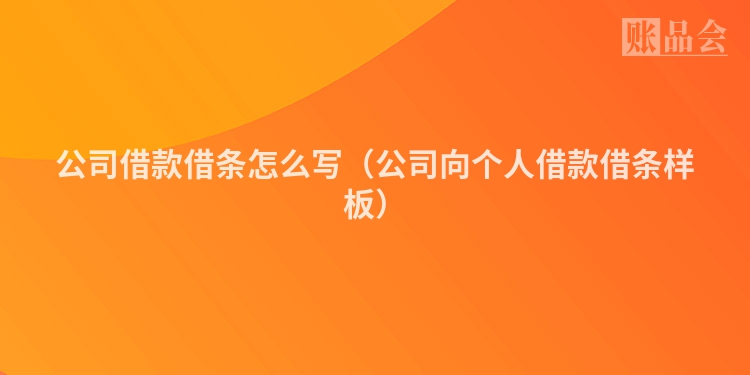 公司借款借条怎么写（公司向个人借款借条样板）