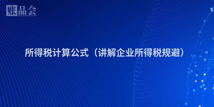 所得税计算公式（讲解企业所得税规避）