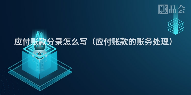 应付账款分录怎么写（应付账款的账务处理）