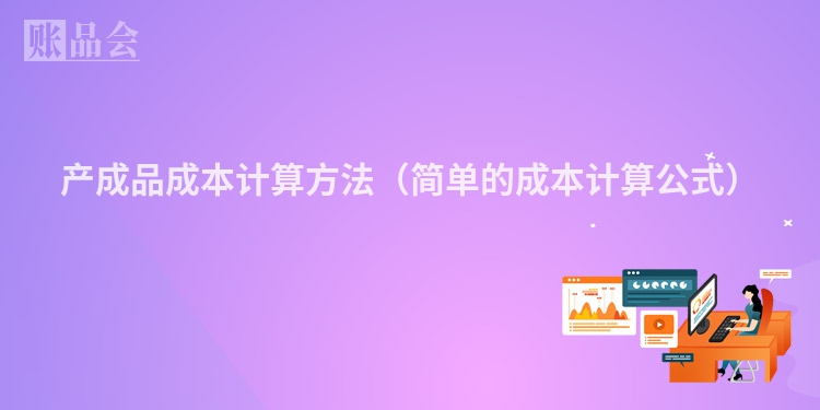 产成品成本计算方法（简单的成本计算公式）