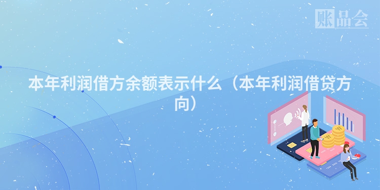 本年利润借方余额表示什么（本年利润借贷方向）