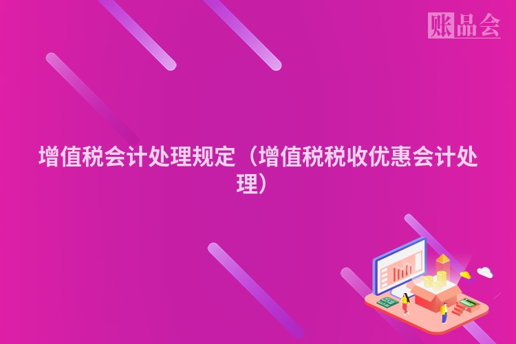 增值税会计处理规定（增值税税收优惠会计处理）