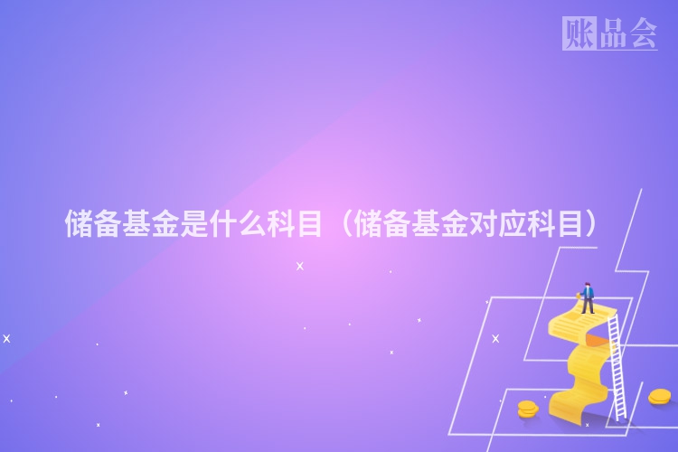 储备基金是什么科目（储备基金对应科目）