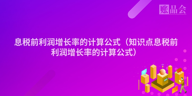 息税前利润增长率的计算公式（知识点息税前利润增长率的计算公式）