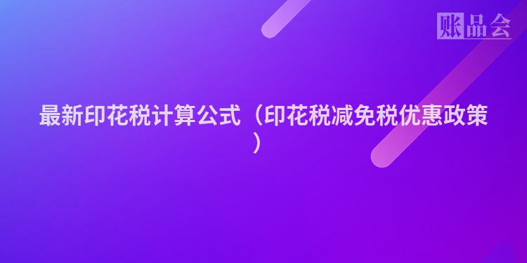 最新印花税计算公式（印花税减免税优惠政策）