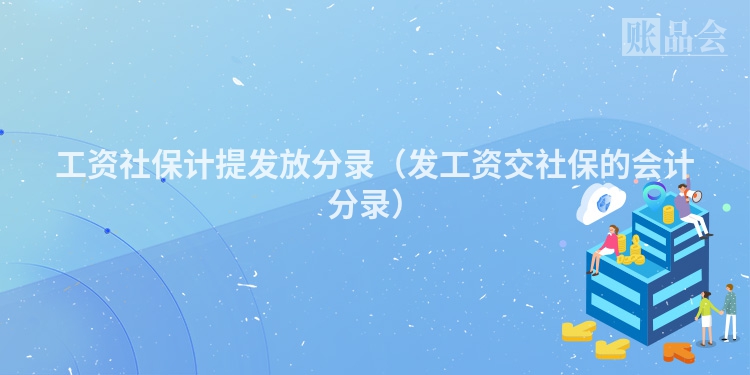工资社保计提发放分录（发工资交社保的会计分录）