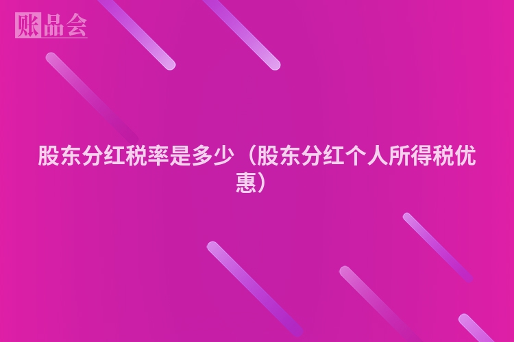 股东分红税率是多少（股东分红个人所得税优惠）