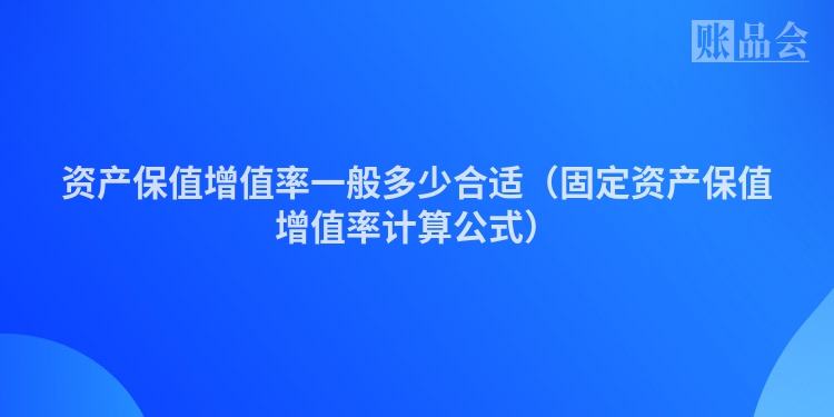 资产保值增值率一般多少合适（固定资产保值增值率计算公式）