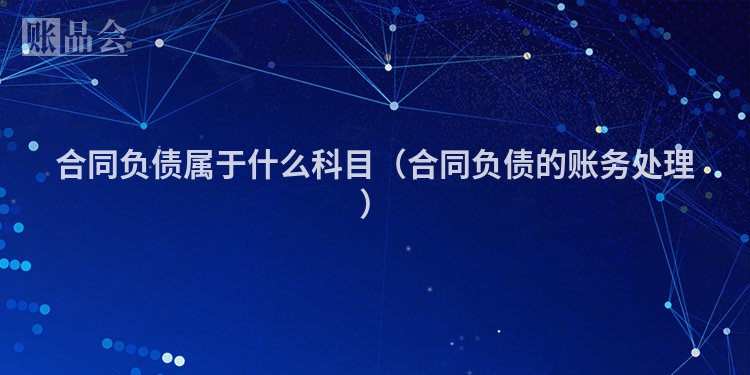 合同负债属于什么科目（合同负债的账务处理）