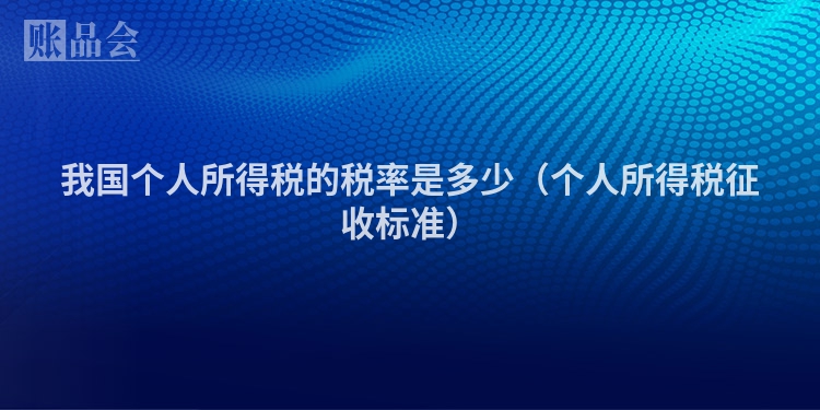 我国个人所得税的税率是多少（个人所得税征收标准）