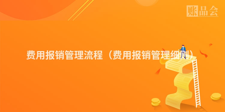 费用报销管理流程（费用报销管理细则）