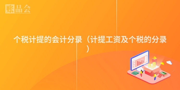 个税计提的会计分录（计提工资及个税的分录）