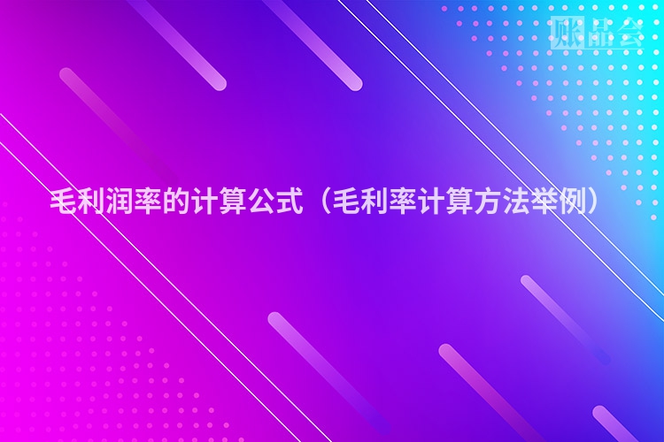 毛利润率的计算公式（毛利率计算方法举例）