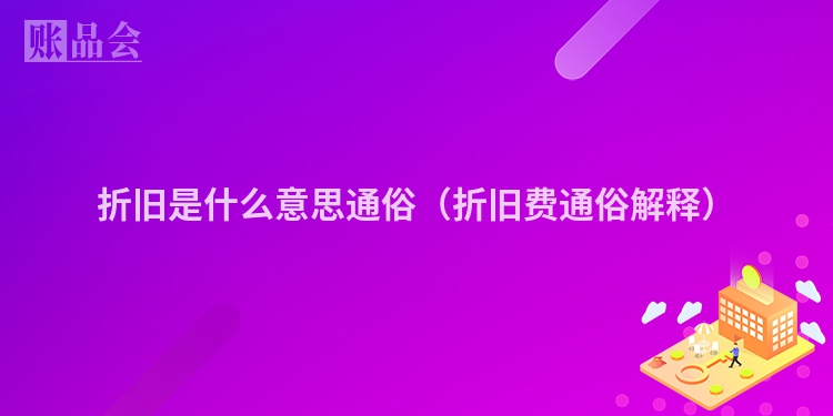 折旧是什么意思通俗（折旧费通俗解释）