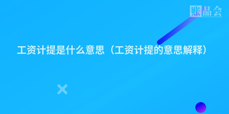 工资计提是什么意思（工资计提的意思解释）