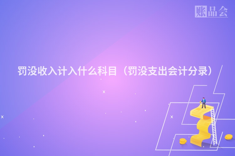 罚没收入计入什么科目（罚没支出会计分录）