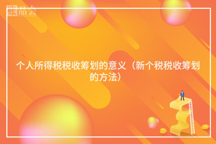 个人所得税税收筹划的意义（新个税税收筹划的方法）