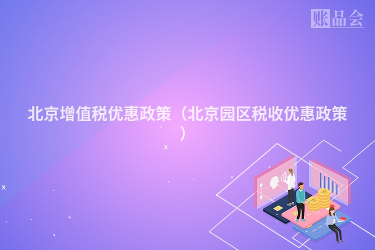 北京增值税优惠政策（北京园区税收优惠政策）