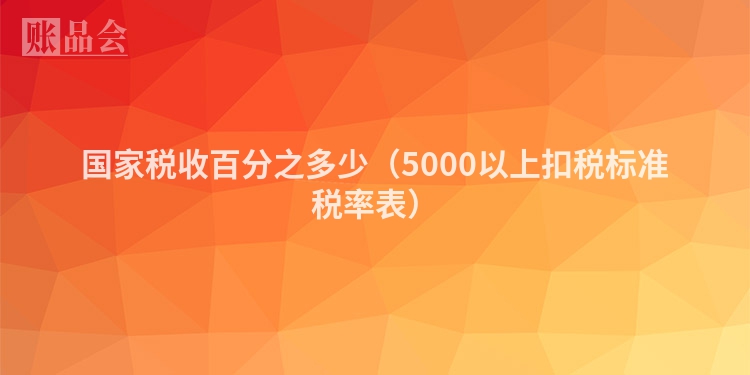 国家税收百分之多少（5000以上扣税标准税率表）