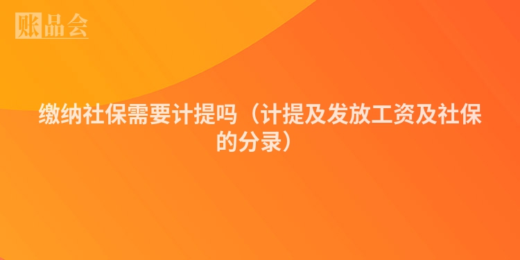 缴纳社保需要计提吗（计提及发放工资及社保的分录）