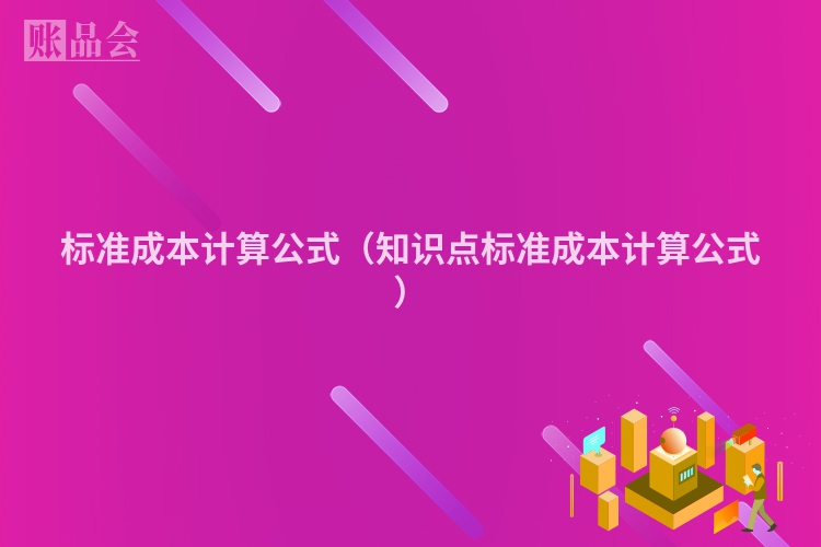 标准成本计算公式（知识点标准成本计算公式）