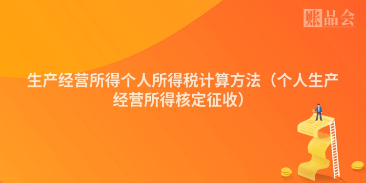 生产经营所得个人所得税计算方法（个人生产经营所得核定征收）