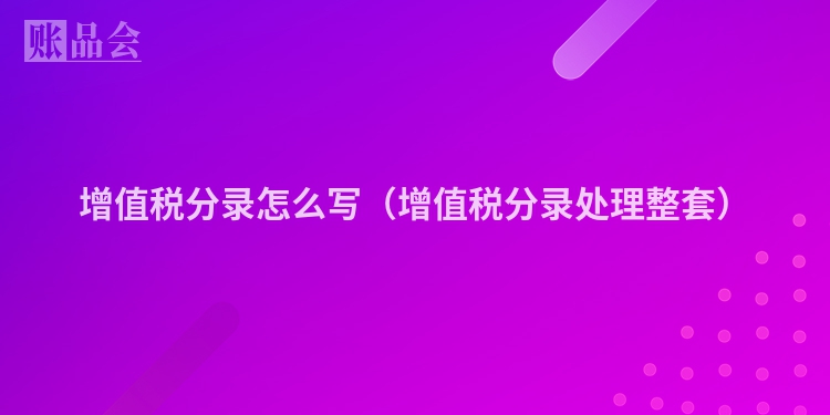 增值税分录怎么写（增值税分录处理整套）