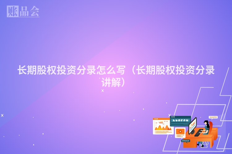 长期股权投资分录怎么写（长期股权投资分录讲解）