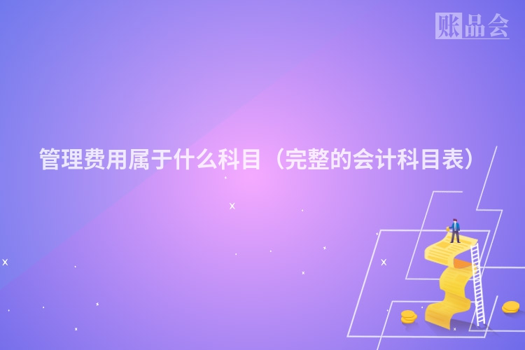 管理费用属于什么科目（完整的会计科目表）