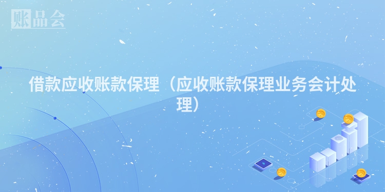 借款应收账款保理（应收账款保理业务会计处理）