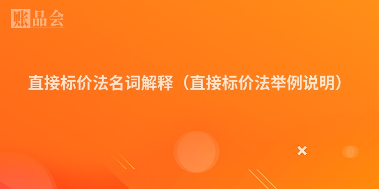 直接标价法名词解释（直接标价法举例说明）
