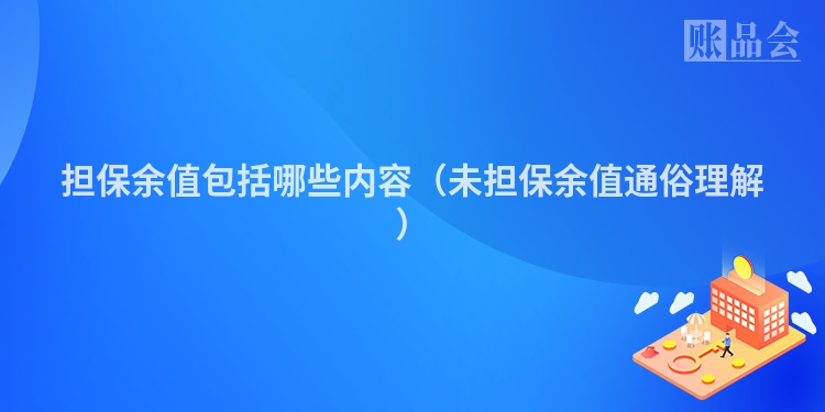 担保余值包括哪些内容（未担保余值通俗理解）