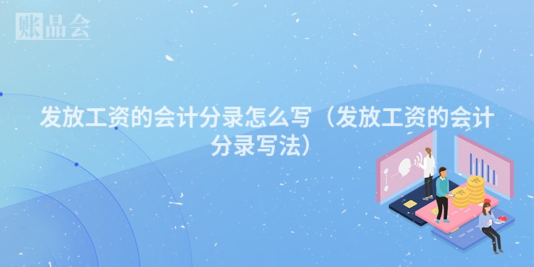 发放工资的会计分录怎么写（发放工资的会计分录写法）