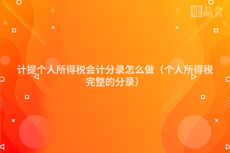 计提个人所得税会计分录怎么做（个人所得税完整的分录）