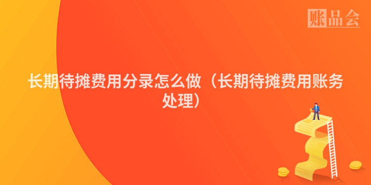 长期待摊费用分录怎么做（长期待摊费用账务处理）