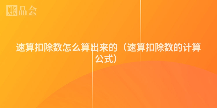 速算扣除数怎么算出来的（速算扣除数的计算公式）