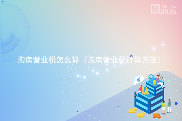 购房营业税怎么算（购房营业税计算方法）