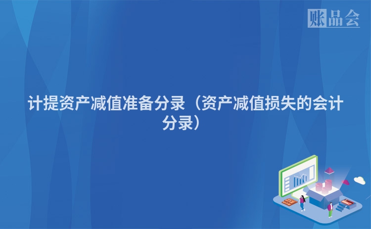 计提资产减值准备分录（资产减值损失的会计分录）