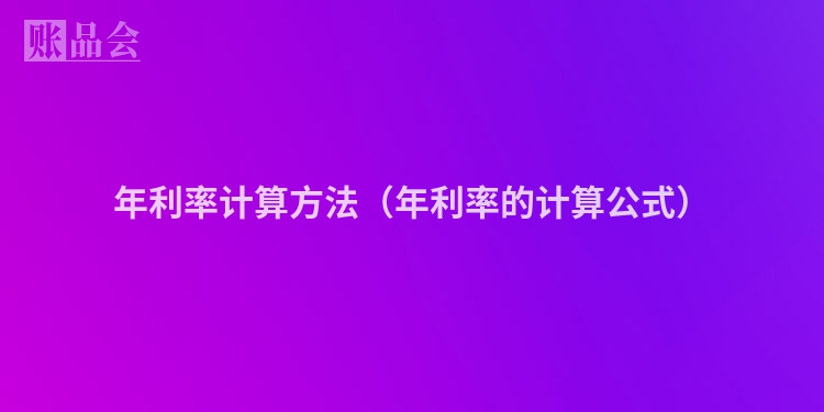 年利率计算方法（年利率的计算公式）