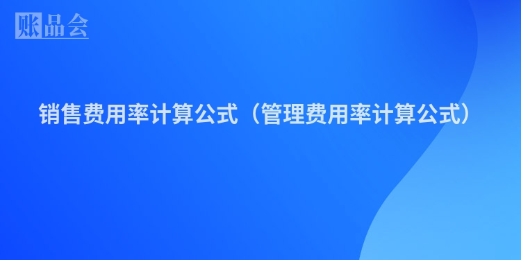 销售费用率计算公式（管理费用率计算公式）