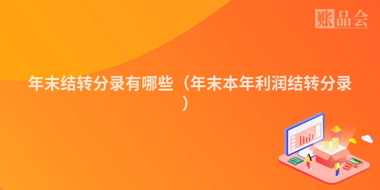 年末结转分录有哪些（年末本年利润结转分录）