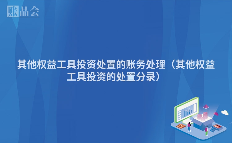 其他权益工具投资处置的账务处理（其他权益工具投资的处置分录）