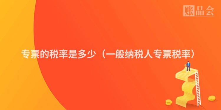 专票的税率是多少（一般纳税人专票税率）
