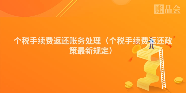 个税手续费返还账务处理（个税手续费返还政策最新规定）