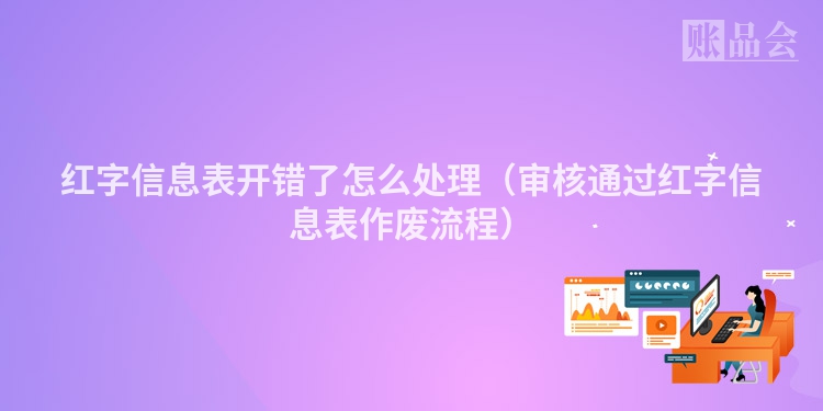 红字信息表开错了怎么处理（审核通过红字信息表作废流程）