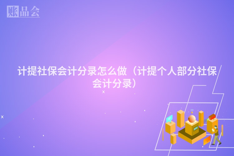 计提社保会计分录怎么做（计提个人部分社保会计分录）