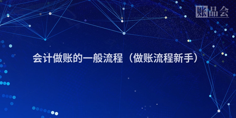 会计做账的一般流程（做账流程新手）