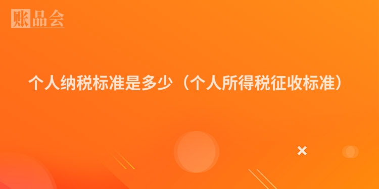 个人纳税标准是多少（个人所得税征收标准）